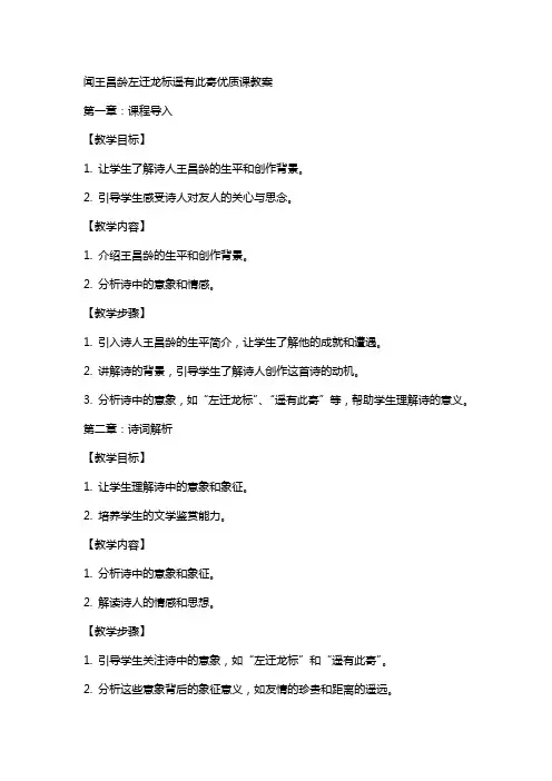 闻王昌龄左迁龙标遥有此寄课教案