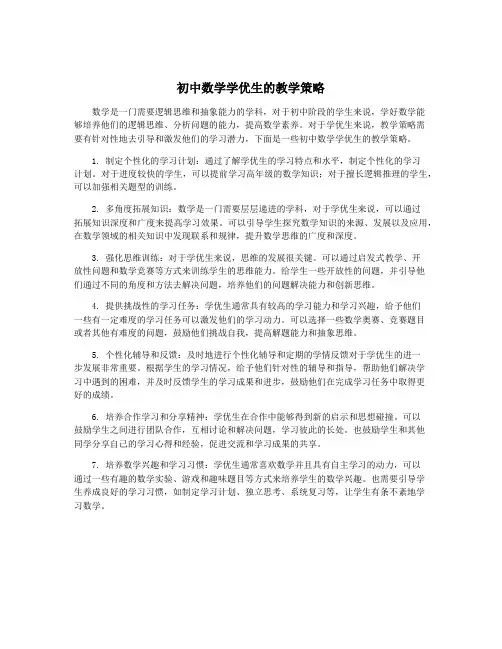 初中数学学优生的教学策略