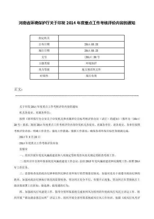 河南省环境保护厅关于印发2014年度重点工作考核评价内容的通知-〔2014〕30号