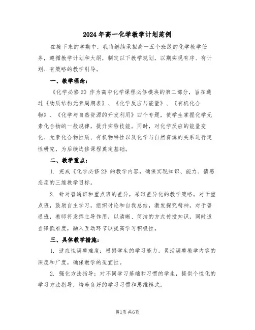 2024年高一化学教学计划范例（三篇）