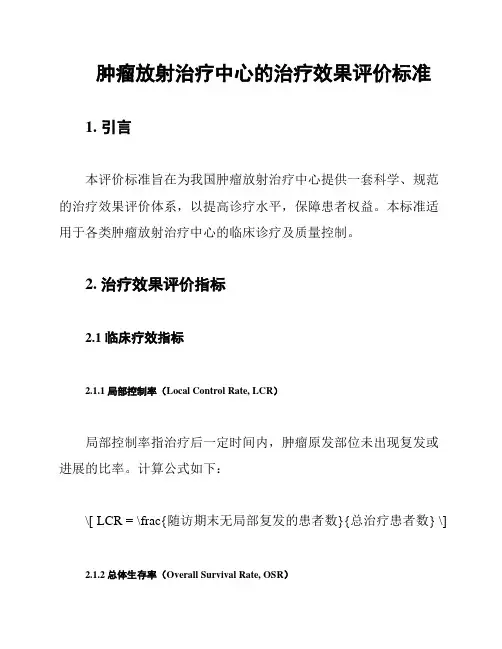 肿瘤放射治疗中心的治疗效果评价标准