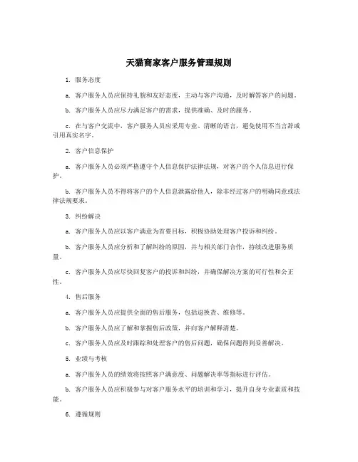 天猫商家客户服务管理规则