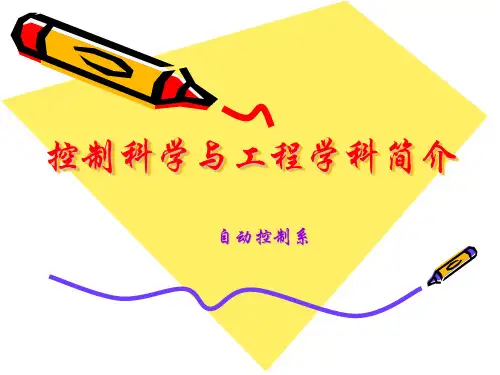 控制科学与工程学科简介