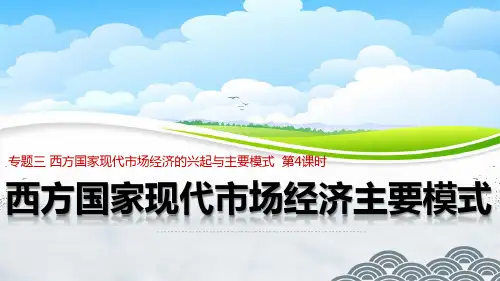 高中政治选修优质课件2：3.4 西方国家现代市场经济主要模式(先学后教 靖精讲点拨)