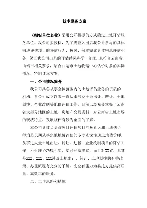 土地评估技术服务方案范本