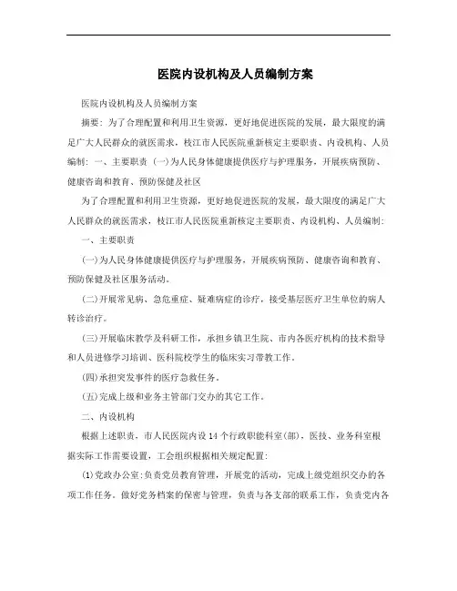 医院内设机构及人员编制方案