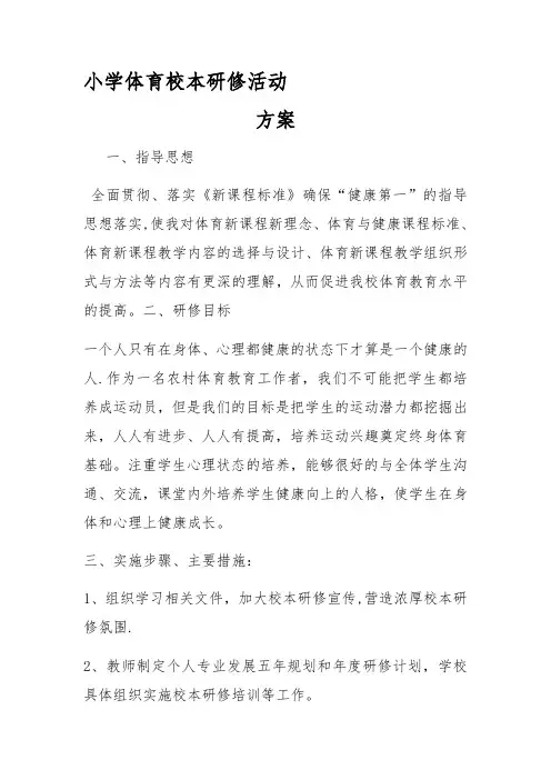 小学体育校本研修活动方案