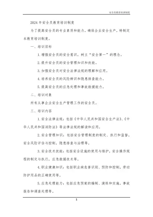 安全员教育培训制度