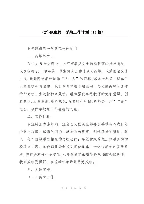 七年级组第一学期工作计划(11篇)