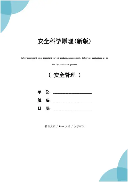 安全科学原理(新版)