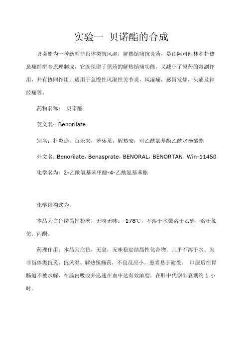 实验一 贝诺酯的合成