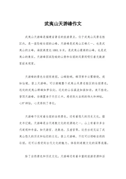 武夷山天游峰作文