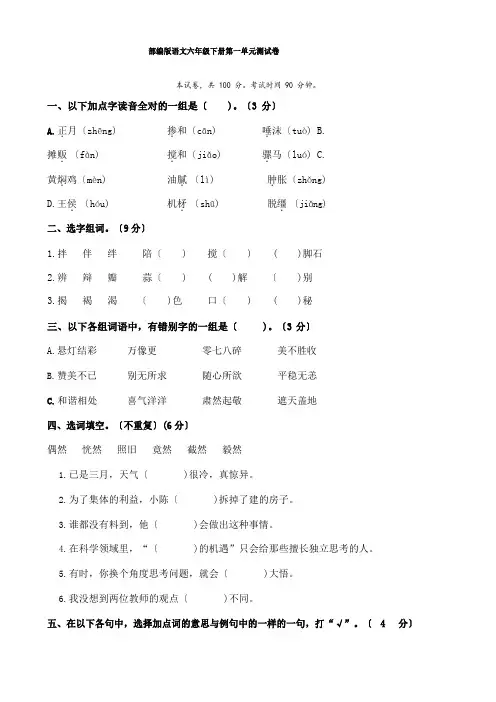 部编版六年级下册语文单元试题第一单元测试卷(含答案)