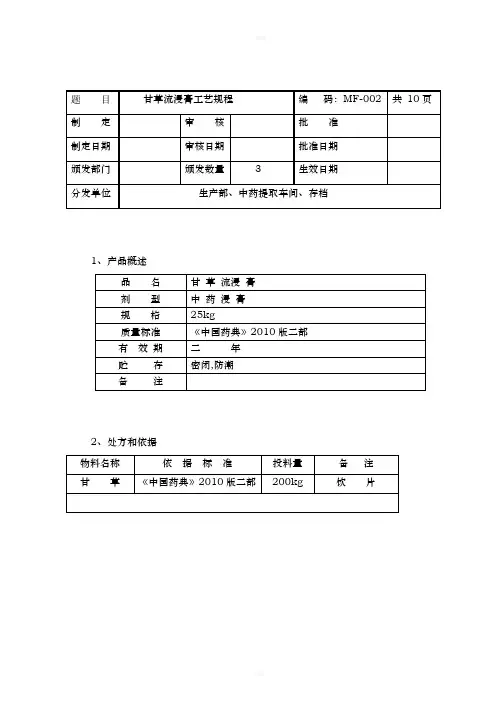 甘草流浸膏工艺规程