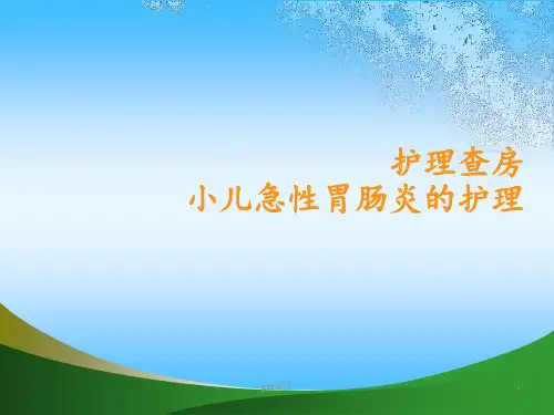 小儿急性肠胃炎的护理  ppt课件