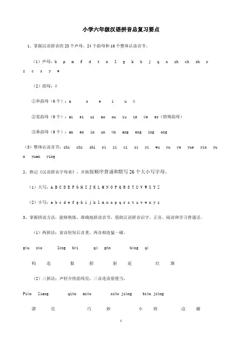小学六年级汉语拼音总复习要点