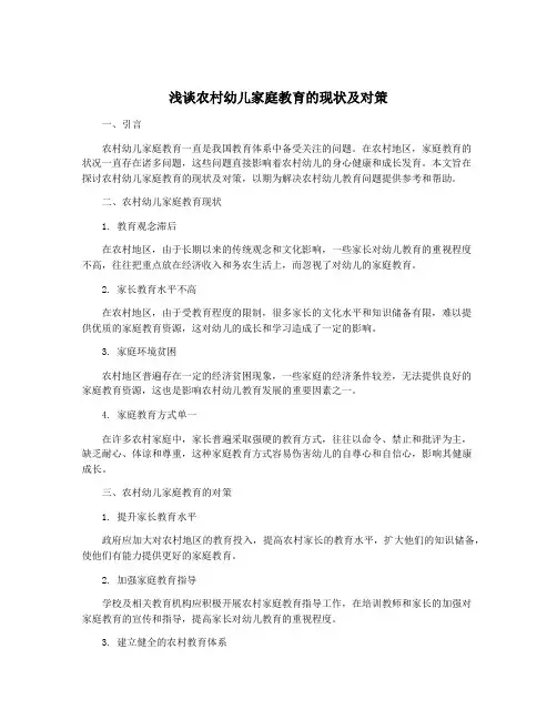 浅谈农村幼儿家庭教育的现状及对策