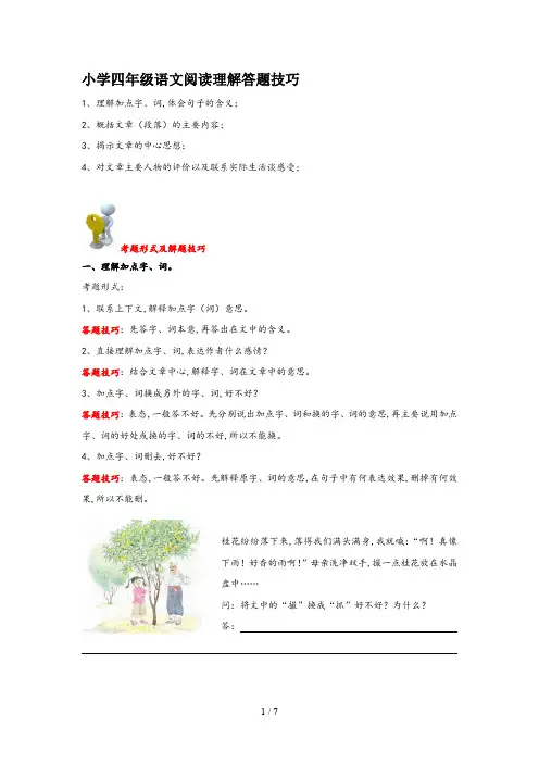 小学四年级语文阅读理解答题技巧