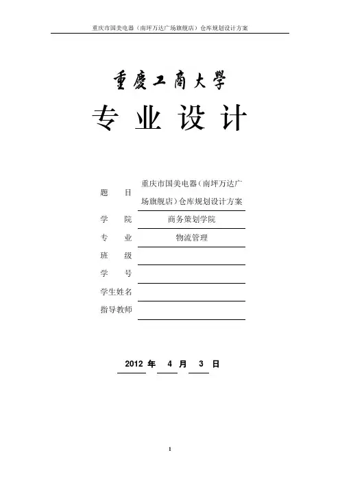 重庆市国美电器(南坪万达广场旗舰店)仓库规划设计方案