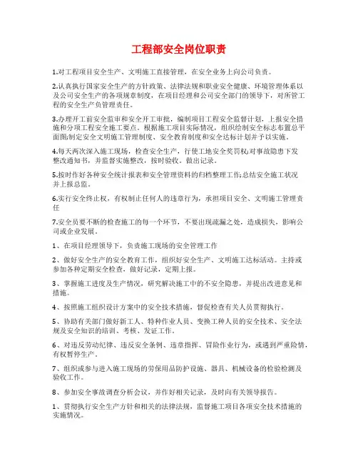 工程部安全岗位职责