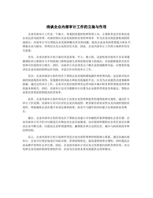 浅谈企业内部审计工作的立场与作用