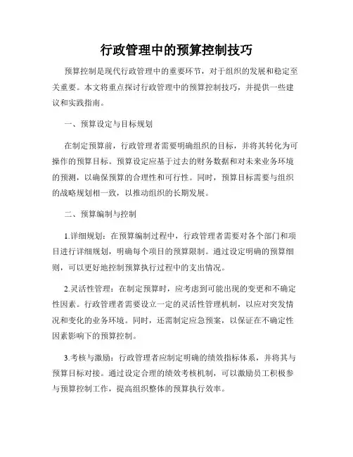 行政管理中的预算控制技巧