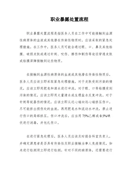 职业暴露处置流程