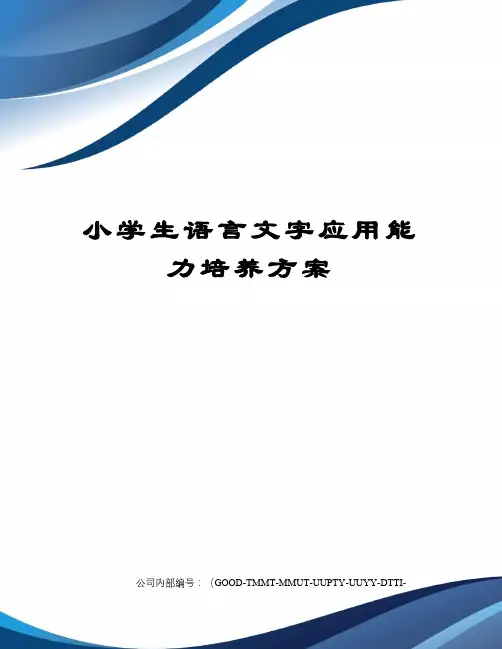 小学生语言文字应用能力培养方案
