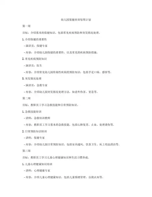 幼儿园保健培训每周计划