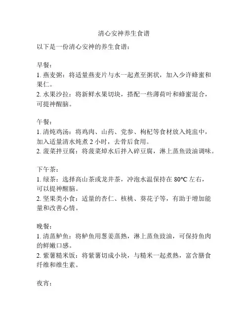 清心安神养生食谱