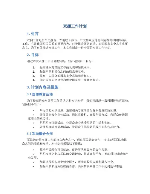 双拥工作计划