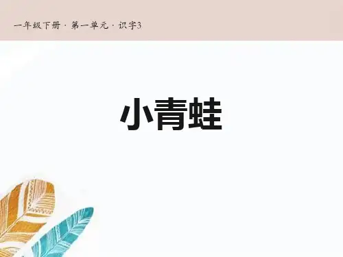 部编版一年级下册语文《小青蛙》PPT优质课件说课