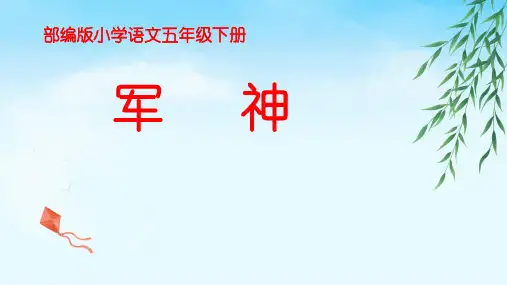 部编版五年级语文下册11军神课件(共27张PPT)
