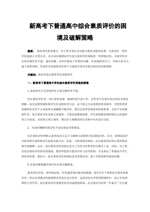新高考下普通高中综合素质评价的困境及破解策略
