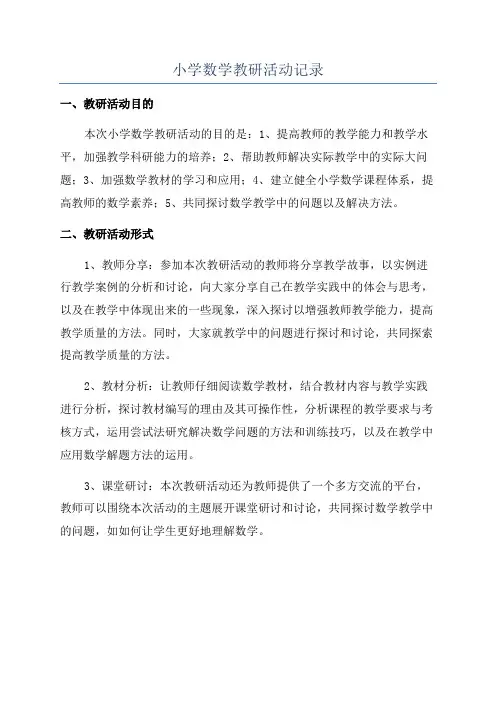 小学数学教研活动记录