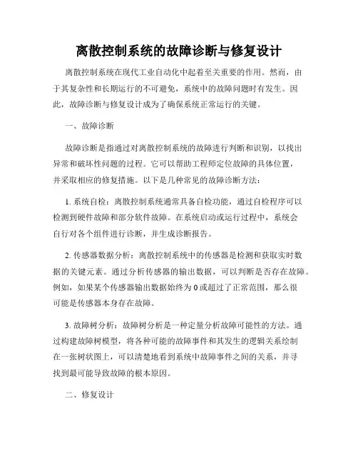 离散控制系统的故障诊断与修复设计