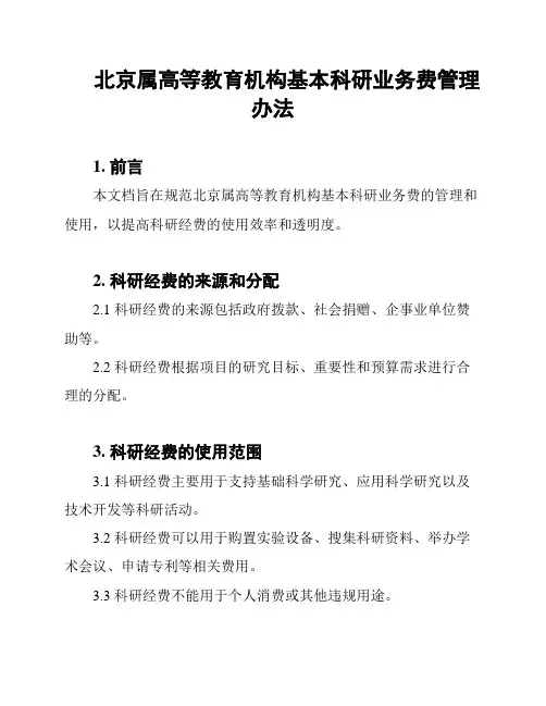 北京属高等教育机构基本科研业务费管理办法