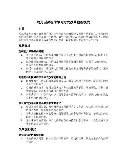 幼儿园课程的学习方式改革创新模式