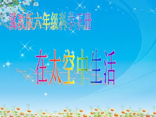 (冀教版)六年级科学下册在太空中生活PPT课件