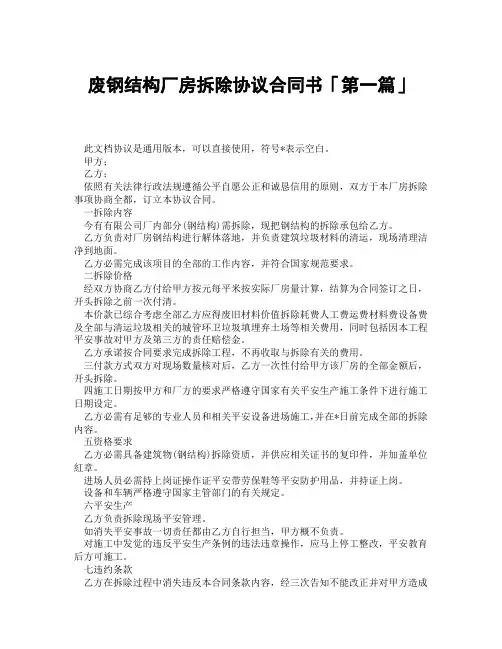 废钢结构厂房拆除协议合同书「精选3篇」