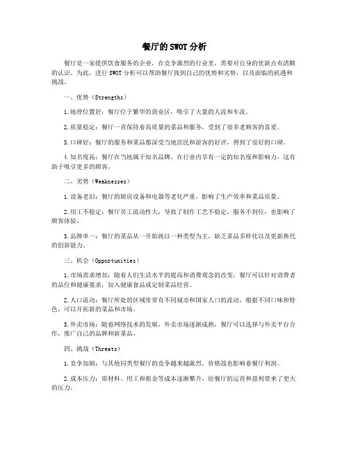 餐厅的SWOT分析