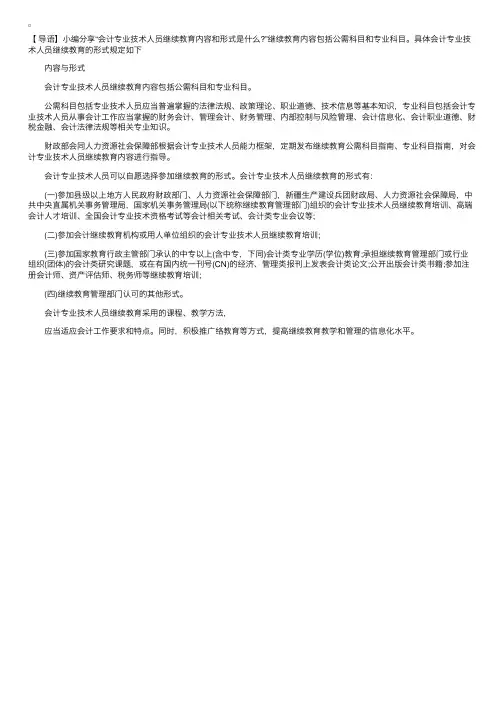 会计专业技术人员继续教育内容和形式是什么？