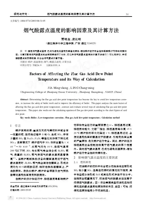 烟气酸露点温度的影响因素及其计算方法