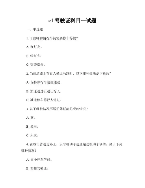 c1驾驶证科目一试题