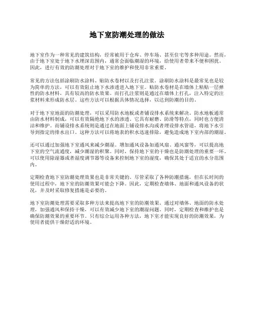 地下室防潮处理的做法