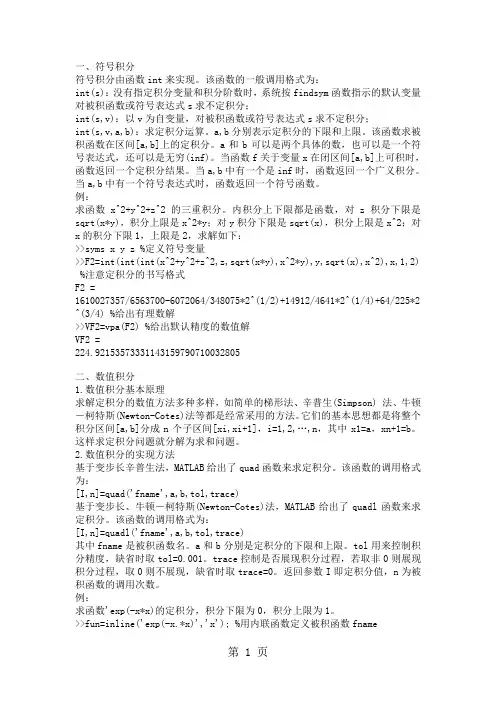matlab求定积分之实例说明精品文档5页