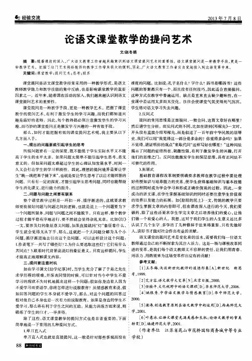 论语文课堂教学的提问艺术
