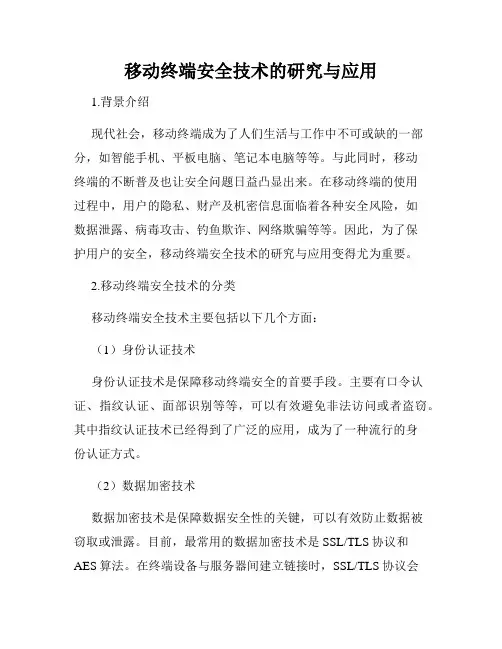 移动终端安全技术的研究与应用