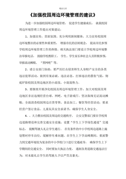 《加强校园周边环境治理的建议》