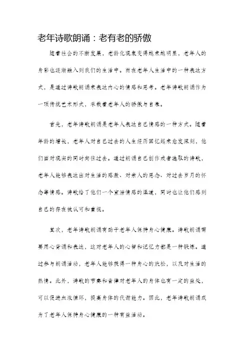 老年诗歌朗诵老有老的骄傲
